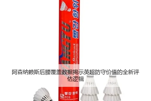 阿森纳赖斯后腰覆盖数据揭示英超防守价值的全新评估逻辑