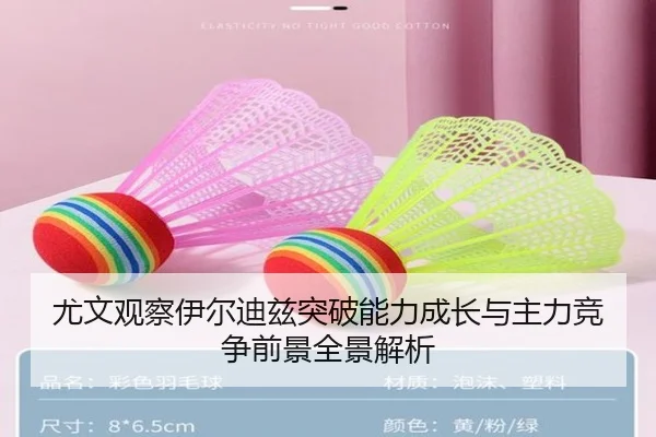 尤文观察伊尔迪兹突破能力成长与主力竞争前景全景解析