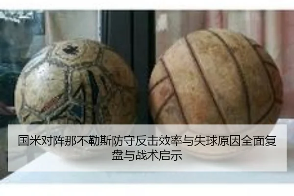 国米对阵那不勒斯防守反击效率与失球原因全面复盘与战术启示