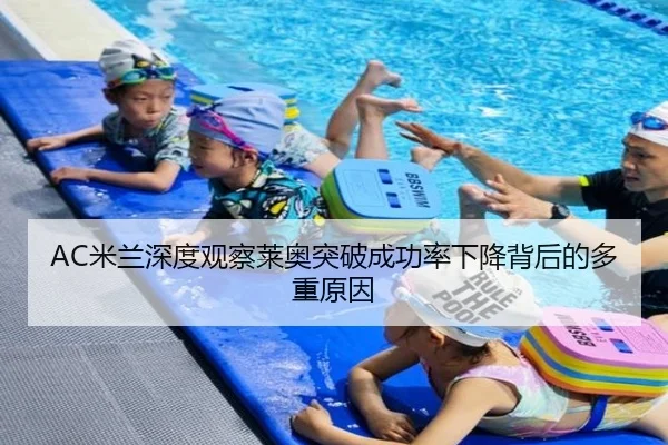 AC米兰深度观察莱奥突破成功率下降背后的多重原因
