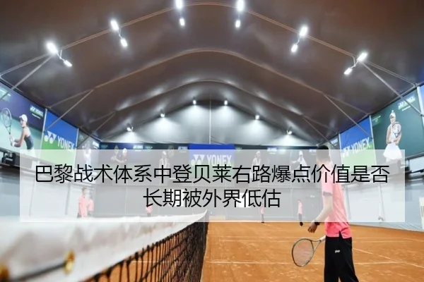 巴黎战术体系中登贝莱右路爆点价值是否长期被外界低估