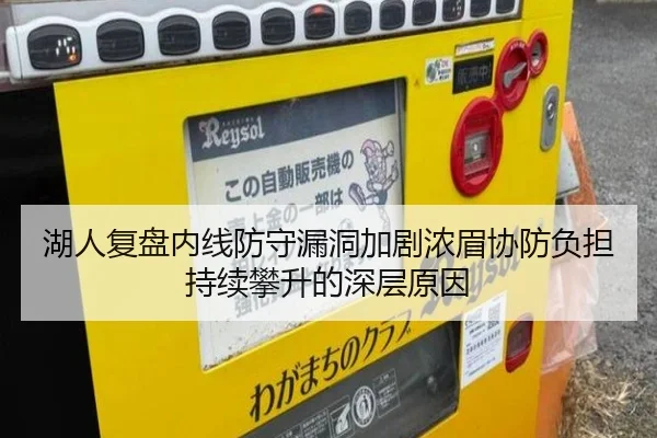 湖人复盘内线防守漏洞加剧浓眉协防负担持续攀升的深层原因